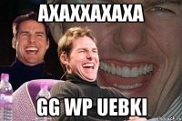 АХАХХАХАХА GG WP uebki