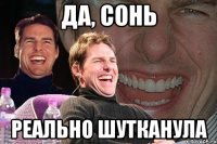 да, сонь реально шутканула