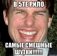 в 5те Рило самые смешные шутки!!!!!!