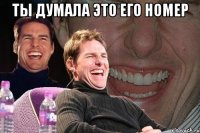 ты думала это его номер 