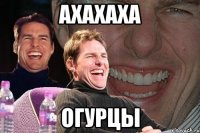 ахахаха огурцы