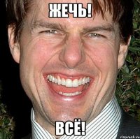 Жечь! Всё!