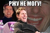 РЖУ НЕ МОГУ! 