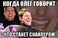 Когда Олег говорит Что станет снайпером