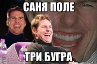 Саня поле три бугра