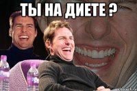 Ты на диете ? 