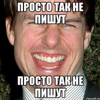 просто так не пишут просто так не пишут