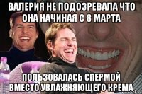 Валерия не подозревала что она начиная с 8 марта пользовалась спермой вместо увлажняющего крема