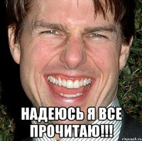  Надеюсь я все прочитаю!!!