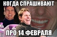 когда спрашивают про 14 февраля