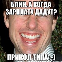 Блин, а когда зарплату дадут? Прикол типа :-)