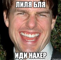 Лиля бля Иди нахер