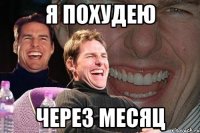 я похудею через месяц