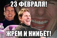 23 февраля! Жрём и ниибёт!