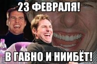 23 февраля! В гавно и ниибёт!