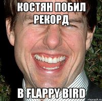 Костян побил рекорд в Flappy bird