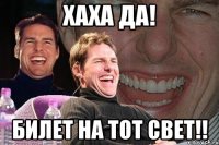 Хаха Да! Билет на тот Свет!!