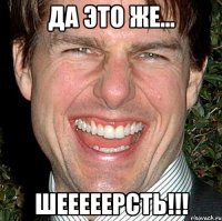 ДА ЭТО ЖЕ... ШЕЕЕЕЕРСТЬ!!!