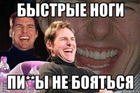 Быстрые ноги Пи**ы не бояться