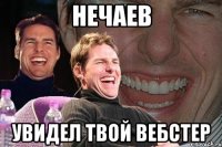 Нечаев увидел твой вебстер