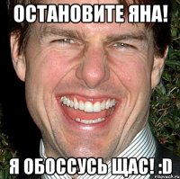 Остановите Яна! Я обоссусь щас! :D