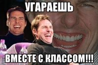 Угараешь вместе с классом!!!