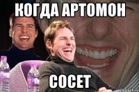 Когда Артомон СОсет