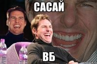 сасай ВБ