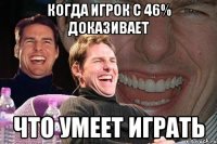 Когда игрок с 46% доказивает что умеет играть