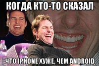 когда кто-то сказал что iphone хуже, чем android