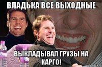 Владька все выходные выкладывал грузы на карго!