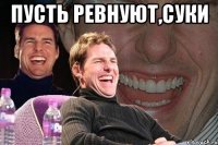 пусть ревнуют,суки 