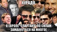 хурадо в Европе "Спартаку" по силам замахнуться на многое