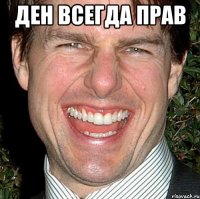 Ден всегда прав 