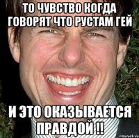 то чувство когда говорят что рустам гей И ЭТО ОКАЗЫВАЕТСЯ ПРАВДОЙ !!