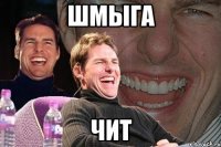 Шмыга чит