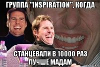 группа "INSPIRATION", когда станцевали в 10000 раз лучше мадам