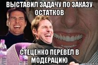 выставил задачу по заказу остатков Стеценко перевёл в модерацию