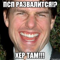 ПСП развалится!? Хер там!!!