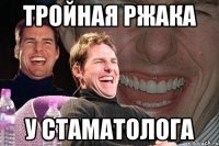 Тройная ржака у стаматолога