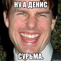 ну а денис сурьма.