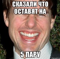 сказали что оставят на 5 пару