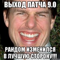 Выход патча 9.0 Рандом изменился в лучшую сторону!!!