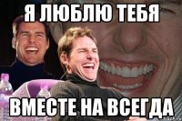 Я люблю тебя Вместе на всегда