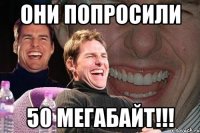 ОНИ ПОПРОСИЛИ 50 МЕГАБАЙТ!!!