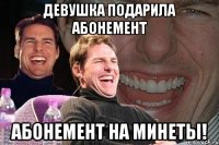 Девушка подарила абонемент Абонемент на минеты!