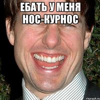 Ебать у меня нос-курнос 