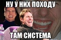 Ну у них походу там система