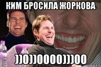 ким бросила жоркова ))0))0000)))00