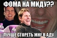 Фома на миду?? Лучше сгореть мне в аду